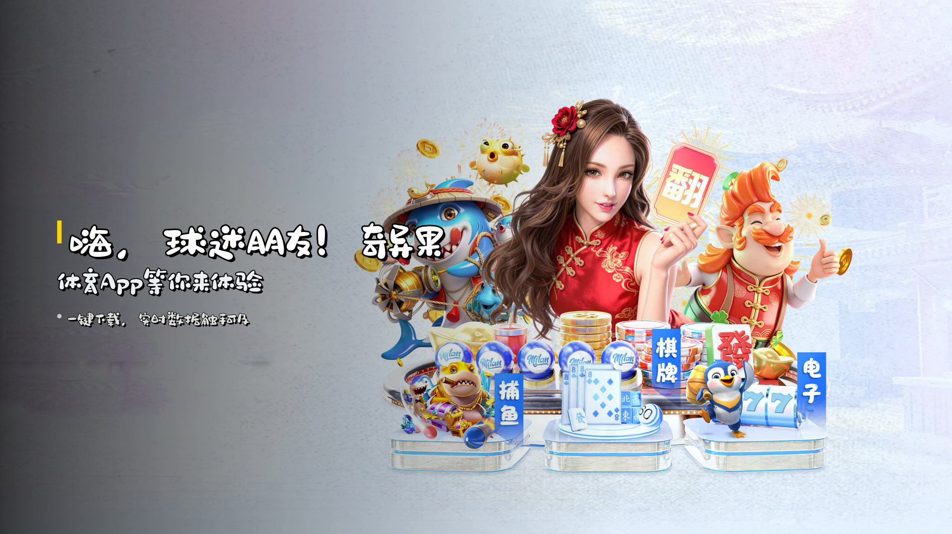 嗨，球迷朋友！<strong>奇异果体育App</strong>等你来体验
